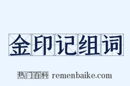 金印记组词是什么意思的图片